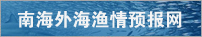 南海外海漁情預報網(wǎng)